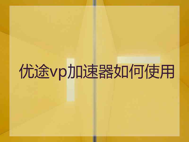 优途vp加速器如何使用