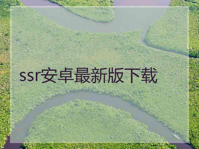 ssr安卓最新版下载