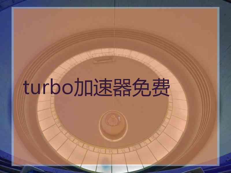 turbo加速器免费