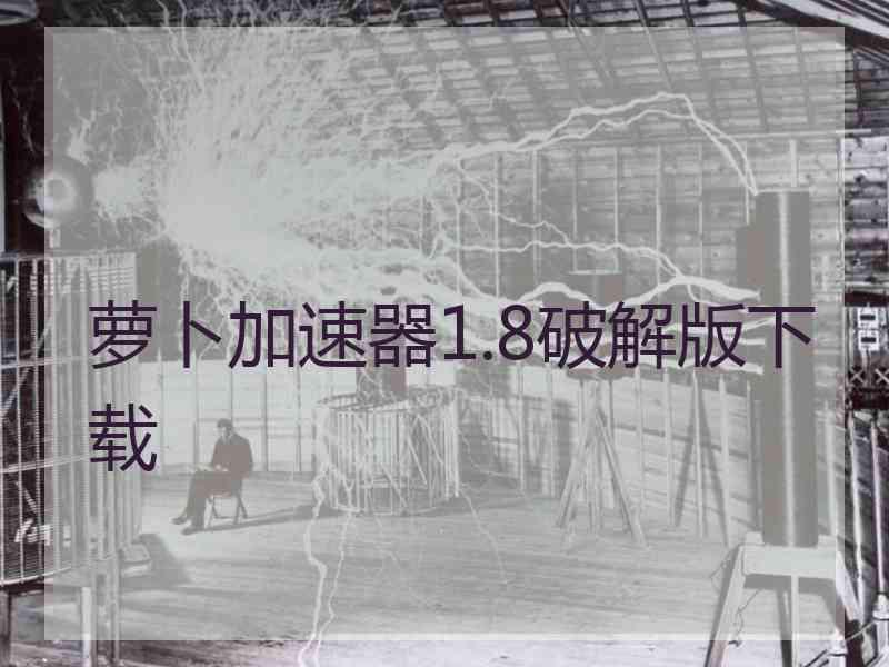 萝卜加速器1.8破解版下载