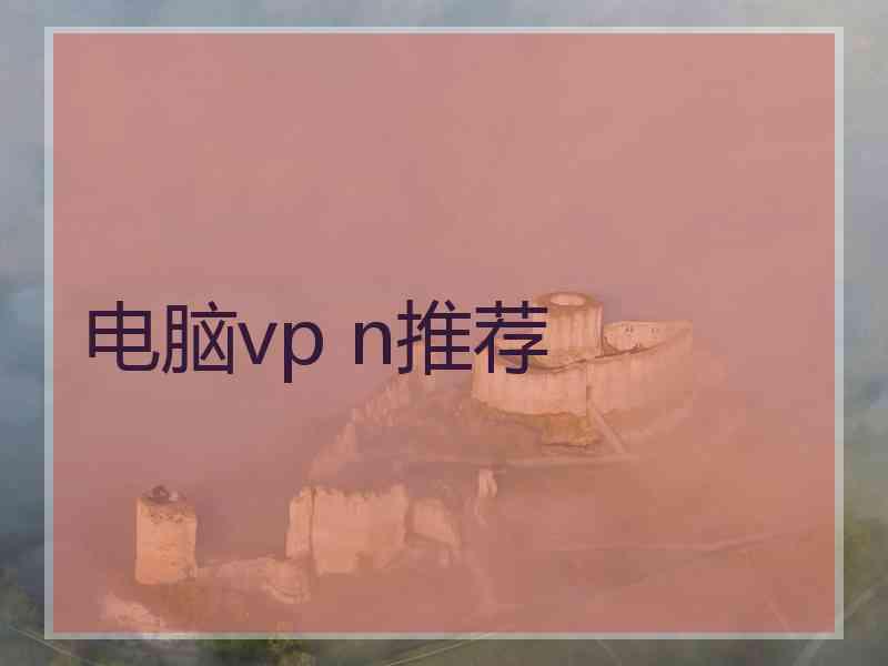 电脑vp n推荐