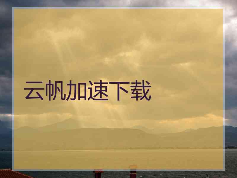 云帆加速下载