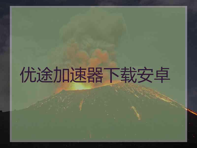 优途加速器下载安卓