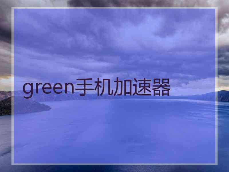 green手机加速器