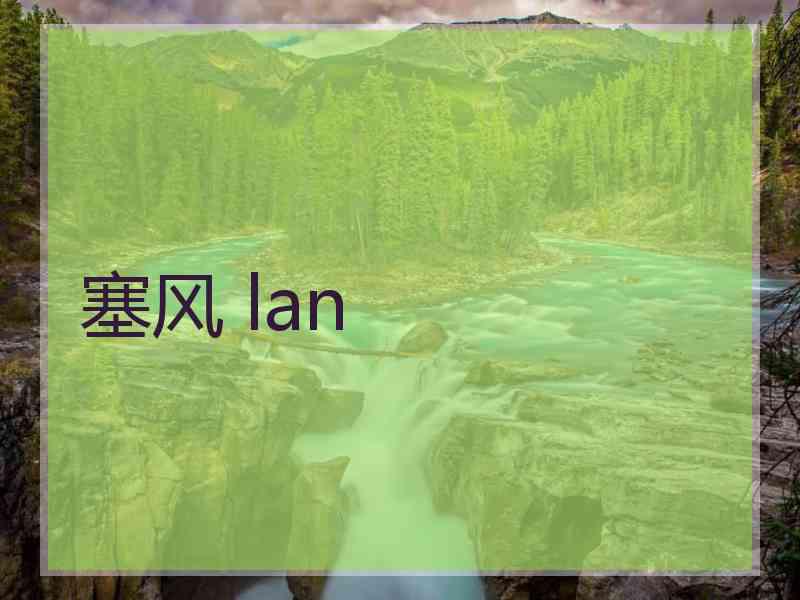 塞风 lan