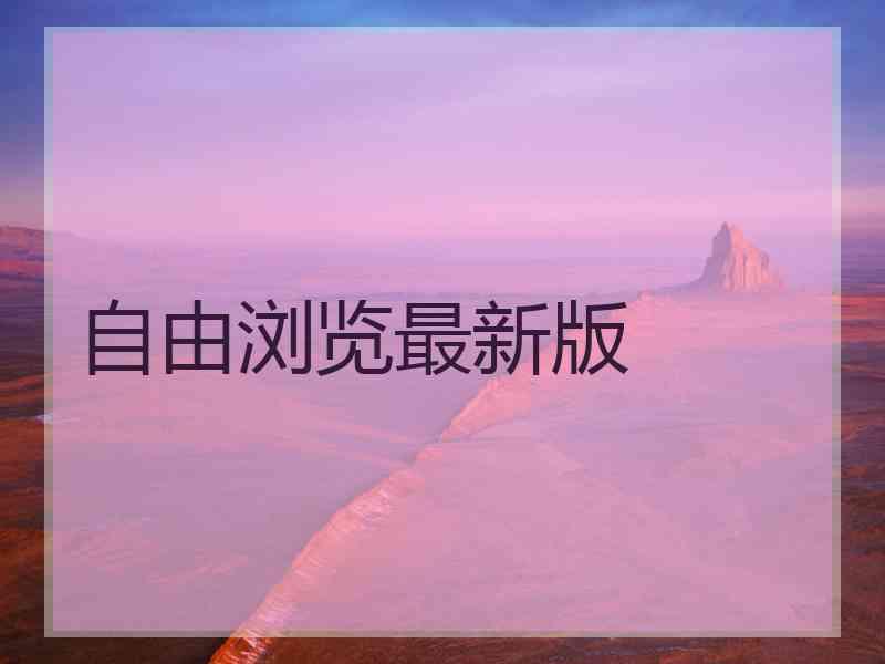 自由浏览最新版