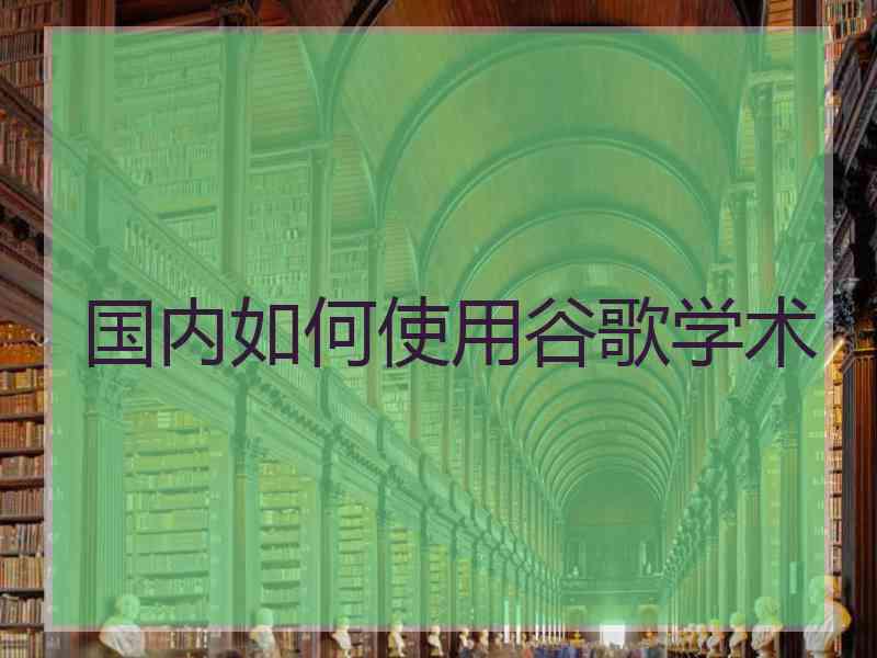 国内如何使用谷歌学术
