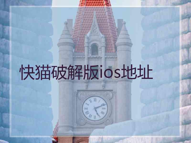 快猫破解版ios地址