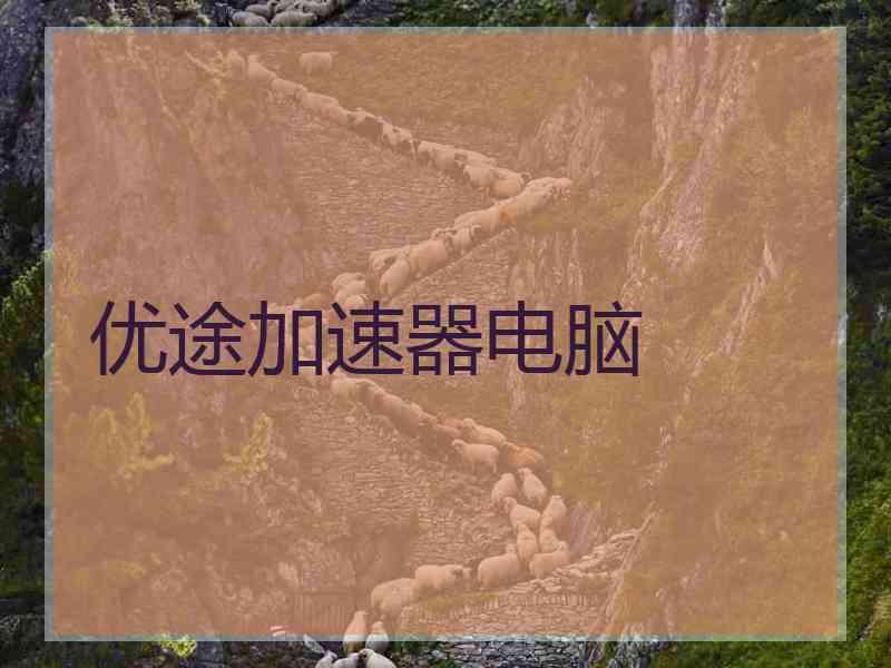 优途加速器电脑