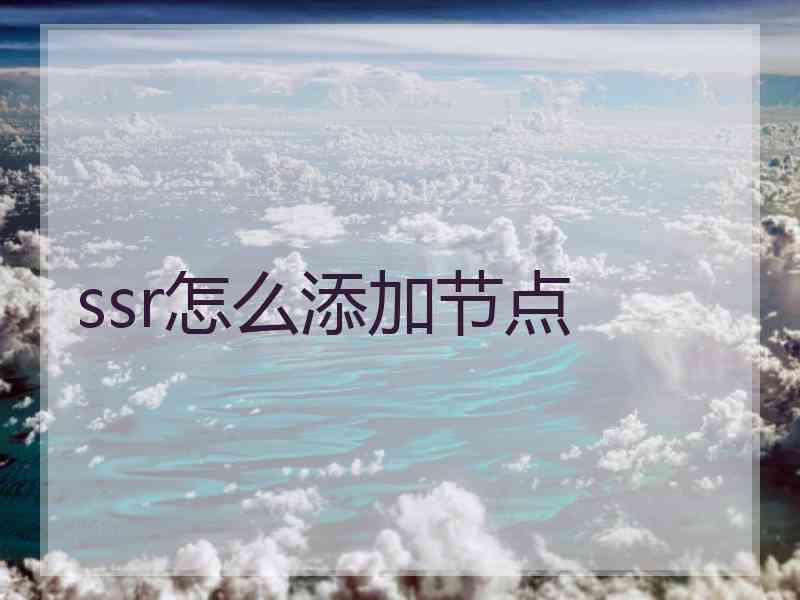 ssr怎么添加节点