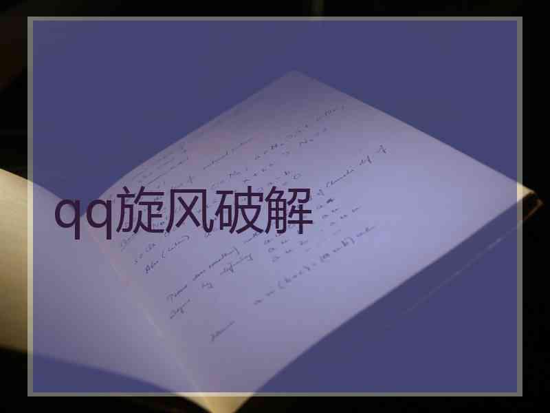 qq旋风破解