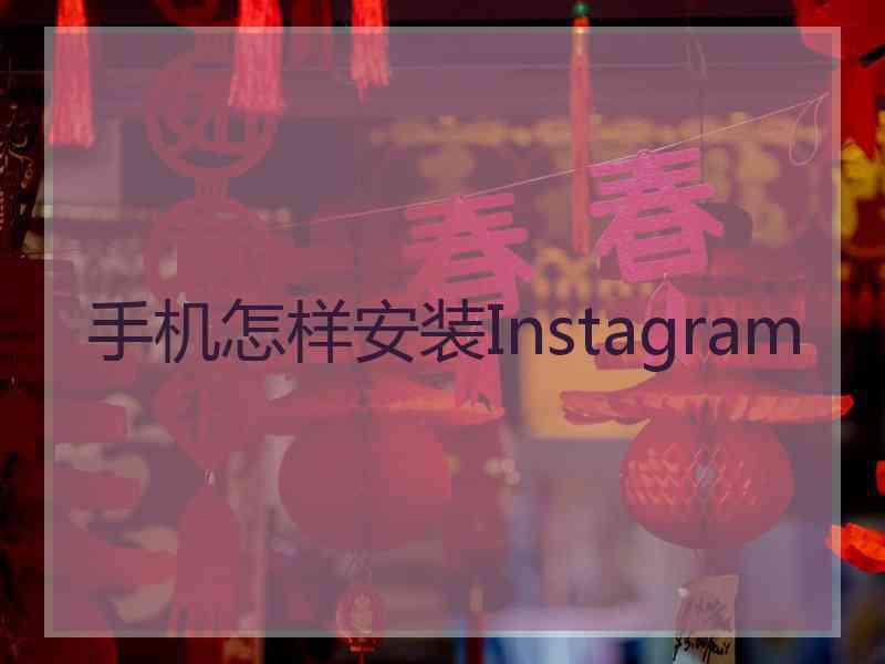 手机怎样安装Instagram