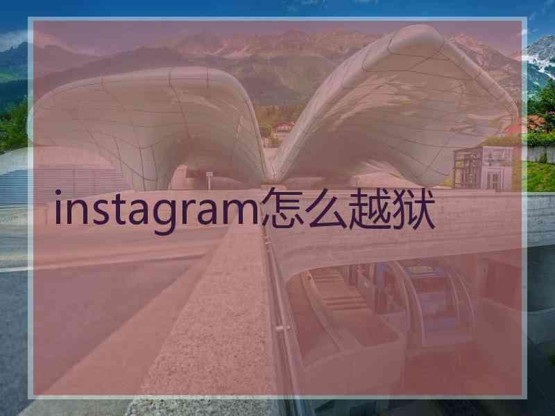 instagram怎么越狱