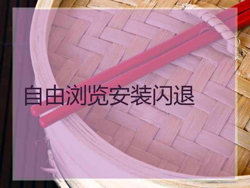自由浏览安装闪退