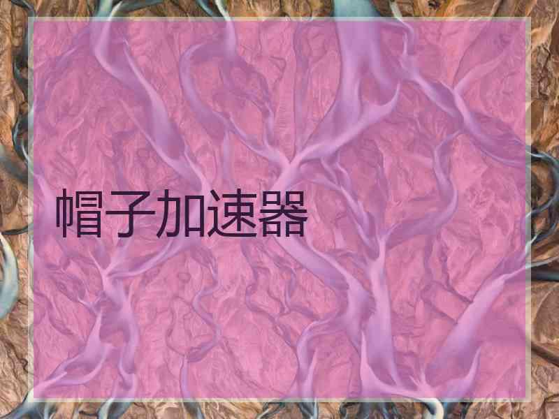 帽子加速器