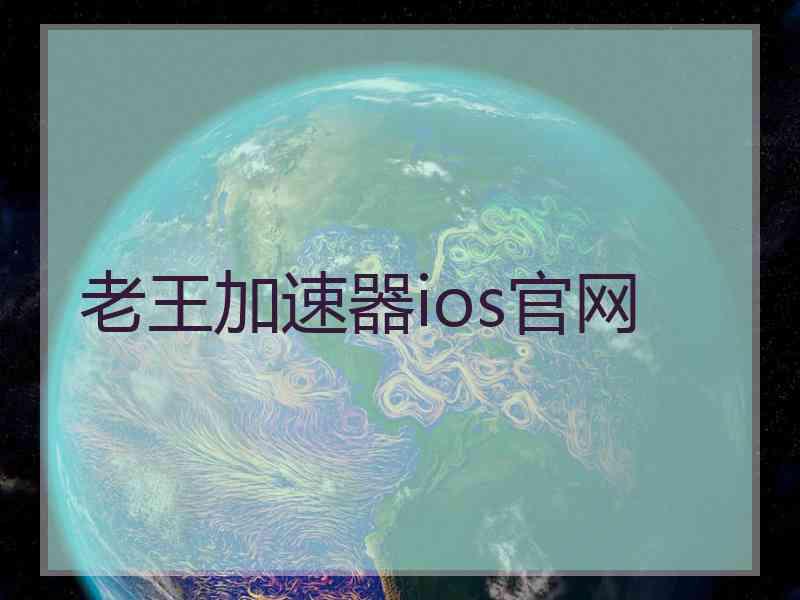 老王加速器ios官网