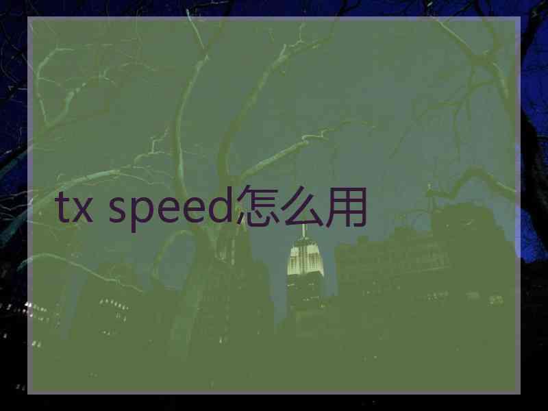 tx speed怎么用