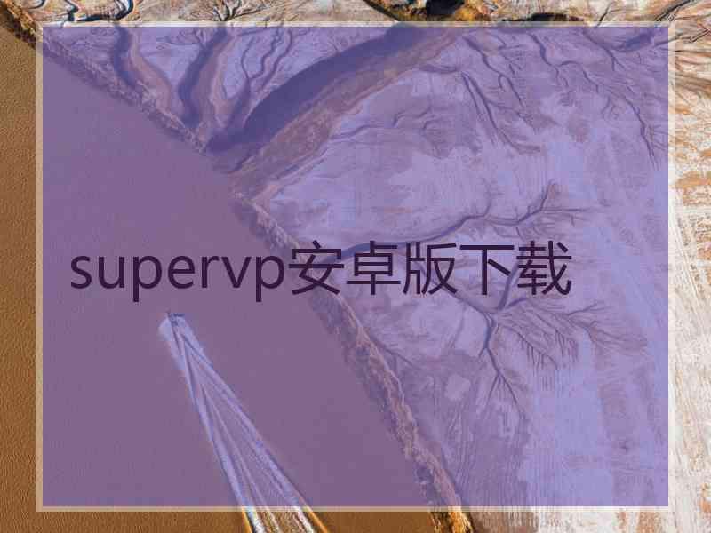 supervp安卓版下载