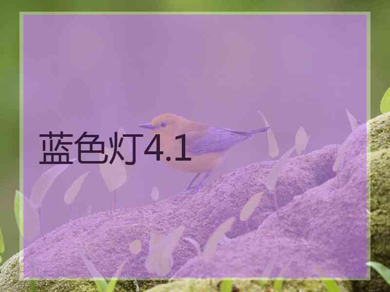 蓝色灯4.1