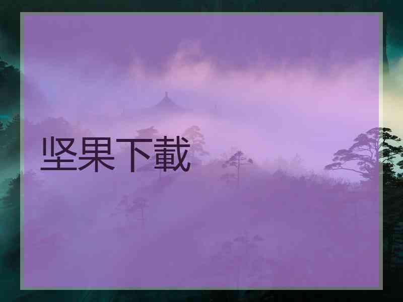 坚果下載