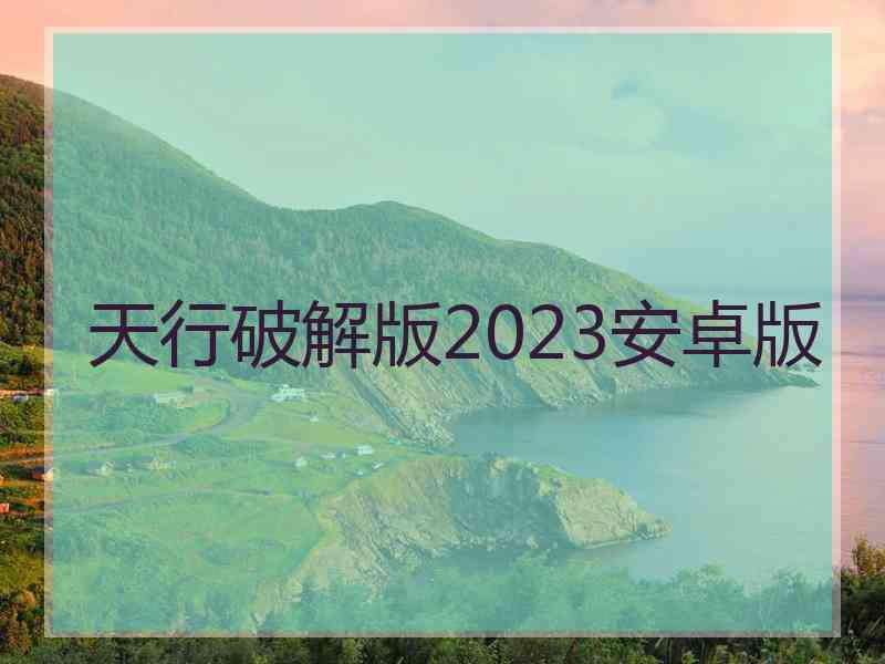 天行破解版2023安卓版