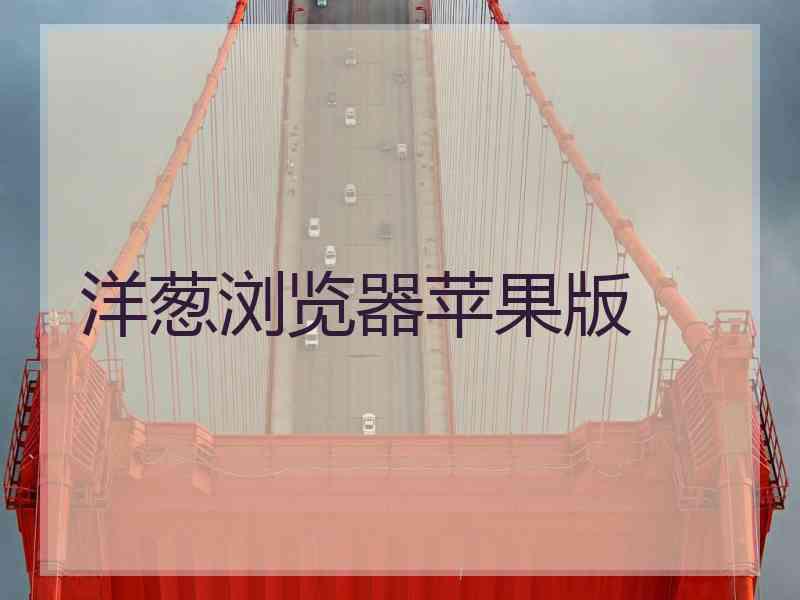 洋葱浏览器苹果版