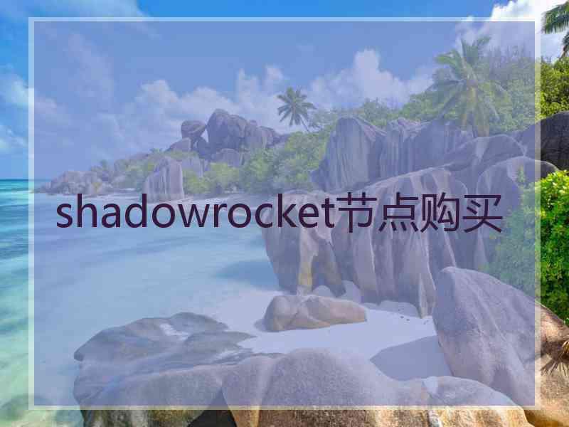 shadowrocket节点购买