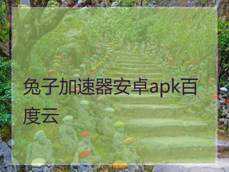 兔子加速器安卓apk百度云