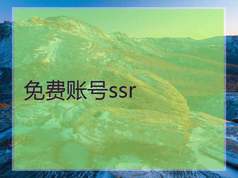 免费账号ssr
