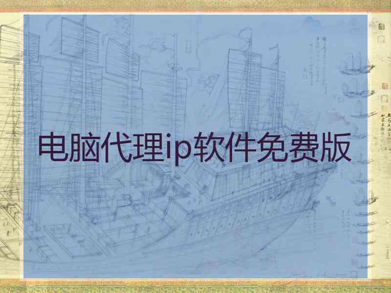 电脑代理ip软件免费版