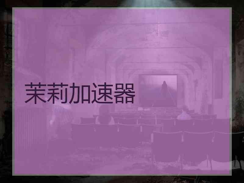 茉莉加速器