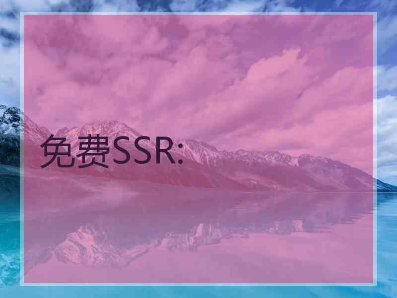 免费SSR: