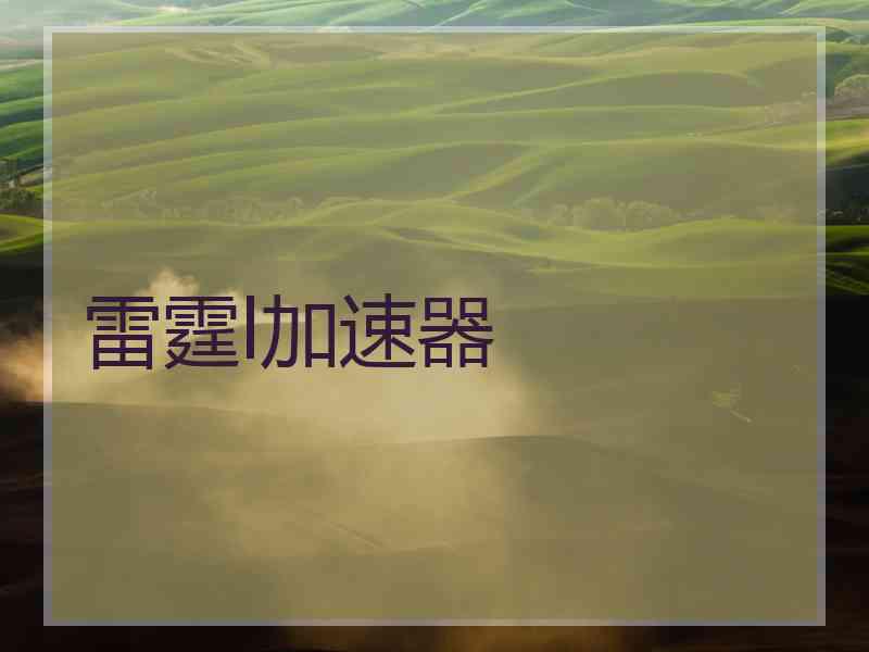 雷霆l加速器