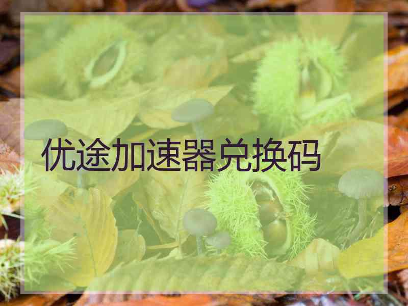 优途加速器兑换码