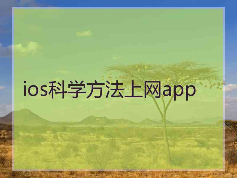 ios科学方法上网app