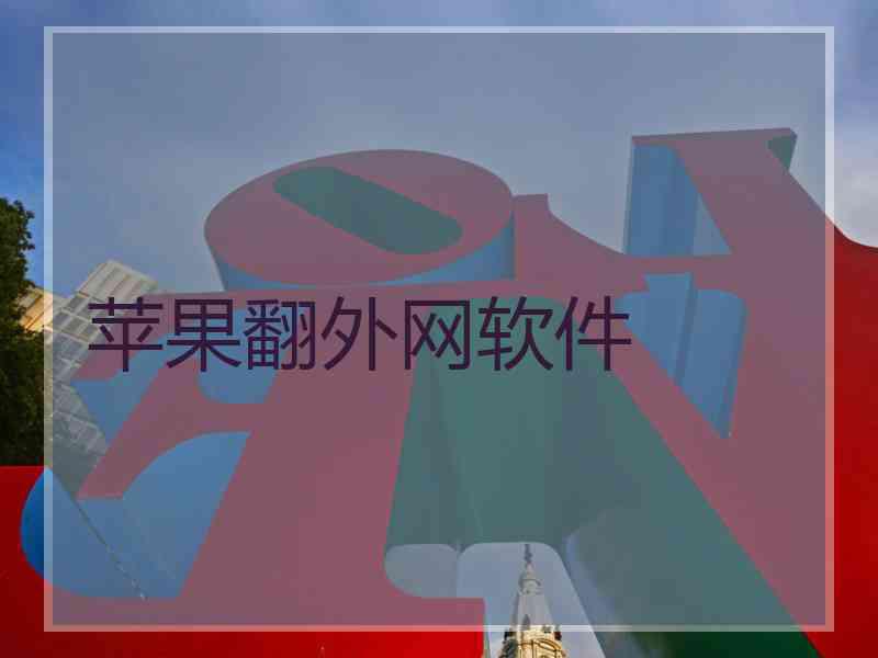 苹果翻外网软件