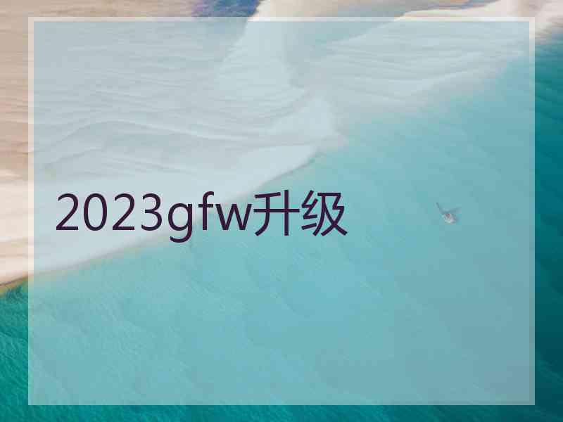 2023gfw升级