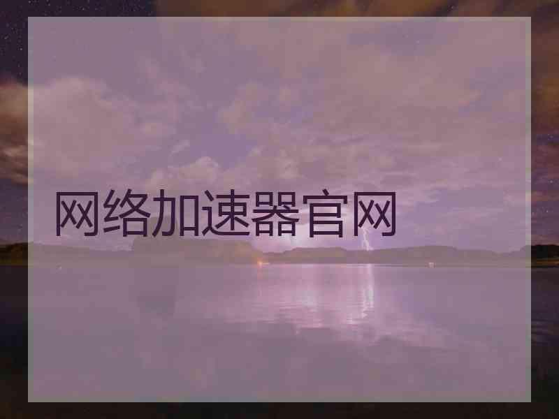 网络加速器官网