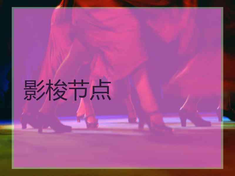 影梭节点