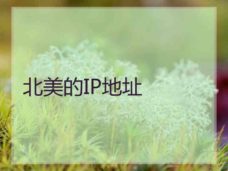 北美的IP地址