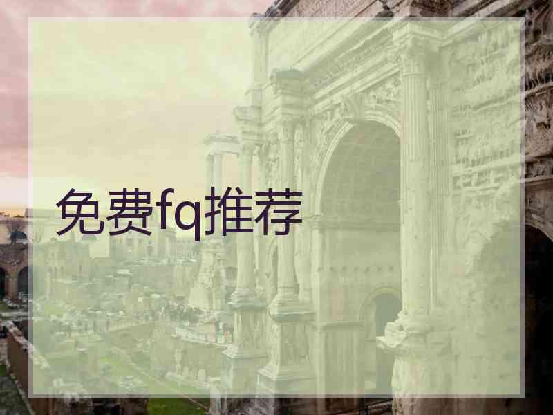 免费fq推荐