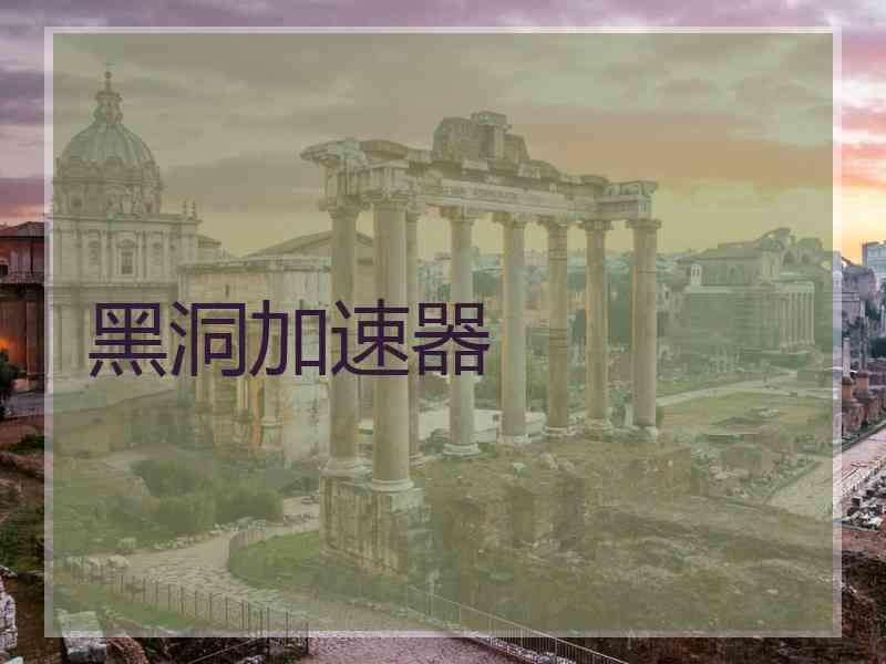 黑洞加速器