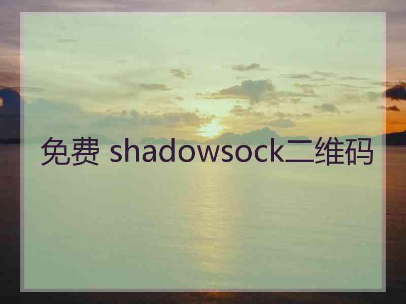 免费 shadowsock二维码