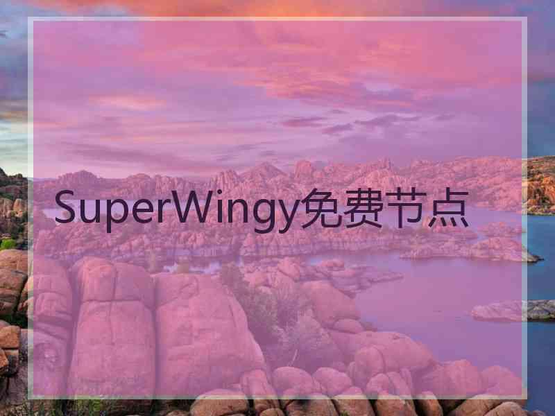 SuperWingy免费节点