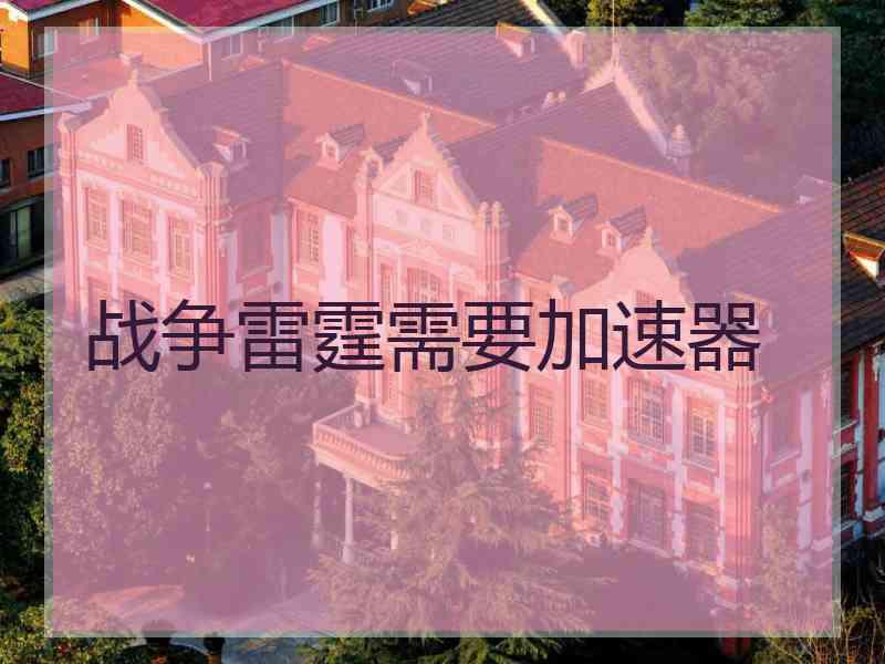 战争雷霆需要加速器