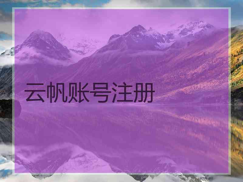 云帆账号注册