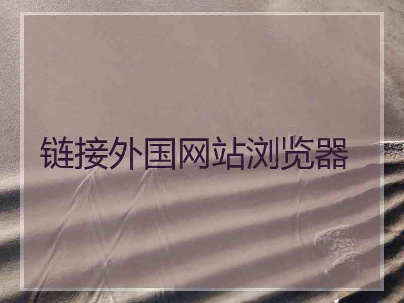 链接外国网站浏览器