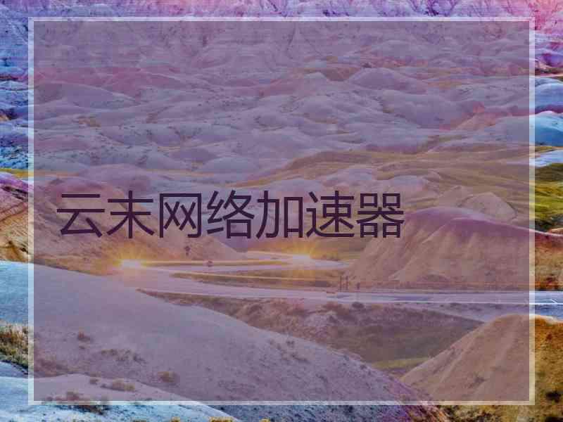 云末网络加速器