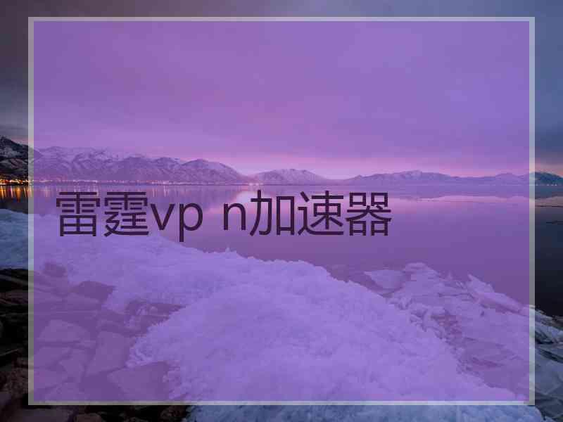 雷霆vp n加速器