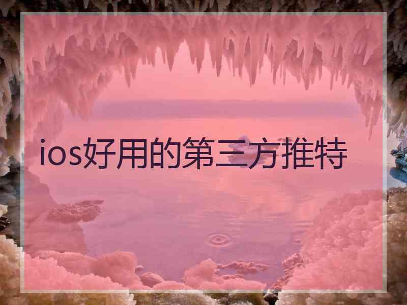 ios好用的第三方推特